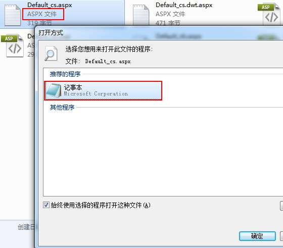 记事本打开aspx文件