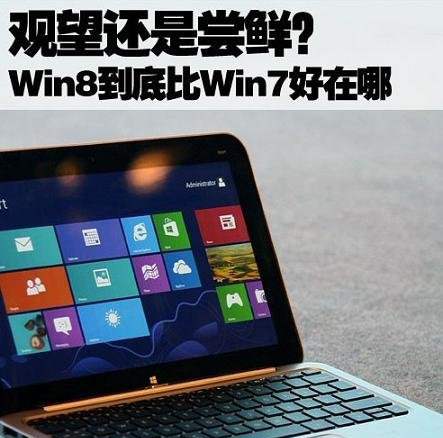 Win8好用吗,Win8到底比Win7好在哪？