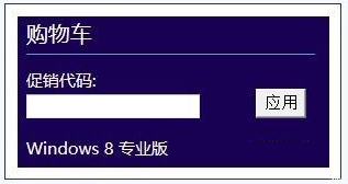 促销代码的填写win7升级win8