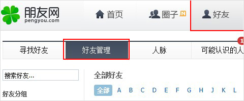 找到好友管理选项