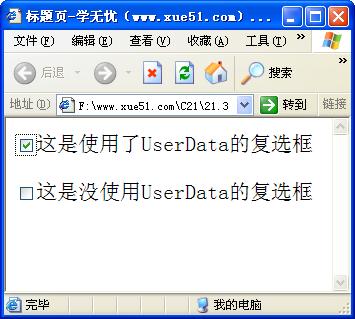 使用userData保存checkbox标记运行效果