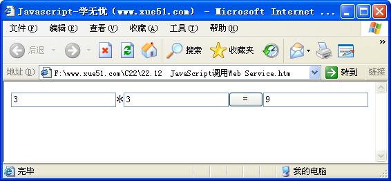 JavaScript调用Web Service运行效果