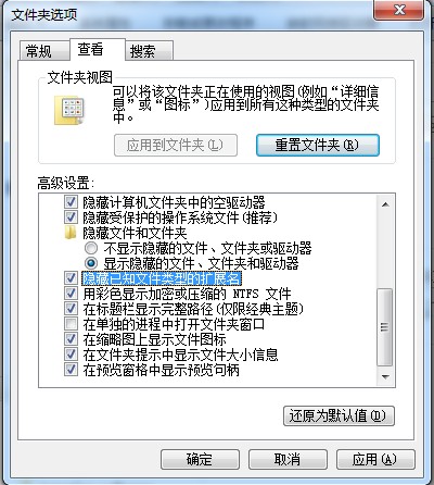 勾选隐藏已知文件类型的扩展名