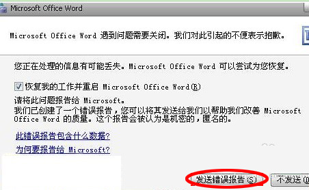 打开word发送错误报告怎么解决
