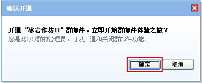 确认开通qq群邮件