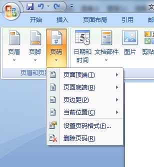 word2007页眉页脚插入页码