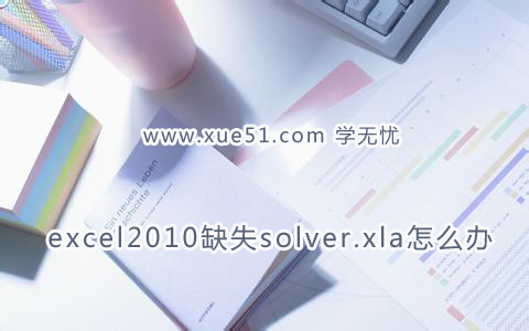 excel2010缺失solver.xla怎么办