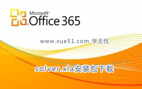 solver.xla安装包下载