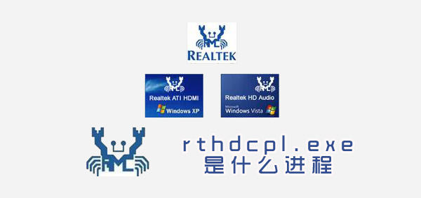 rthdcpl.exe是什么进程