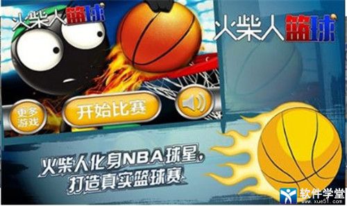 火柴人篮球2021中文破解版
