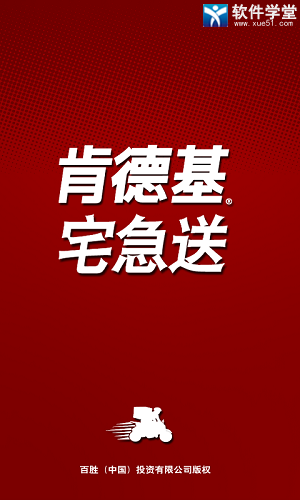 肯德基宅急送官方版