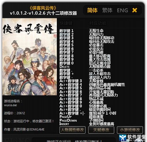 侠客风云传PC修改器