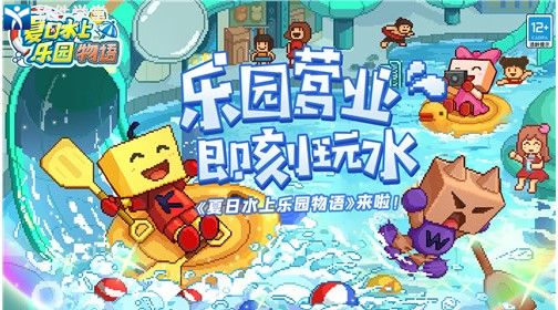 夏日水上乐园物语taptap版