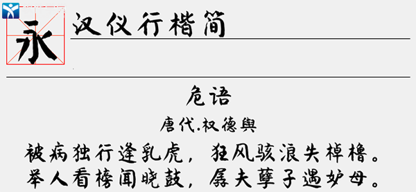 汉仪行楷简字体