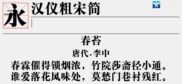 汉仪粗宋简字体