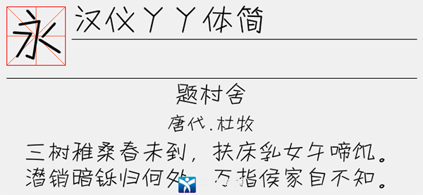 汉仪丫丫体简字体