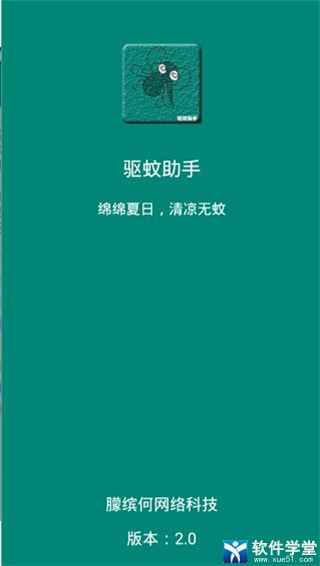 驱蚊助手官方版