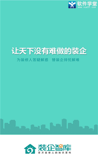 装企智库app官方版