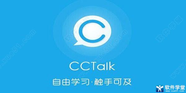 沪江网cctalk电脑版