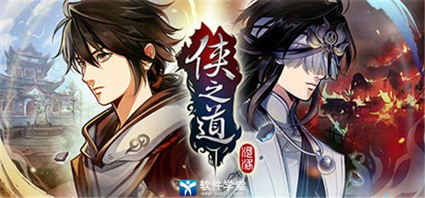 侠之道免Steam版