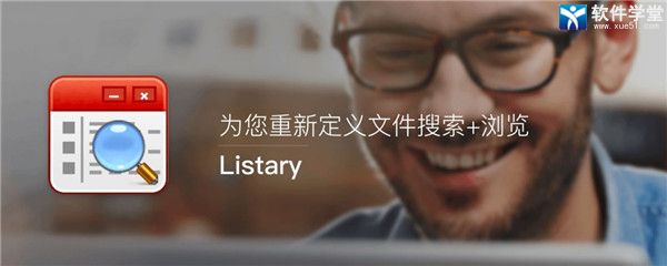 Listary Pro 6中文破解版