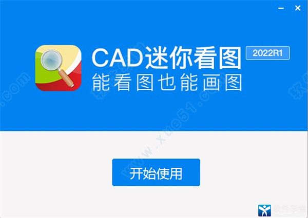 CAD迷你看图