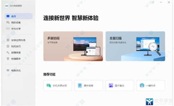华为电脑管家12破解版