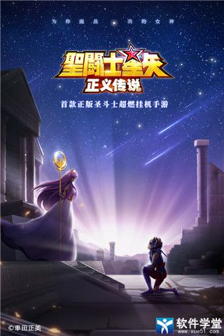 圣斗士星矢正义传说小米版