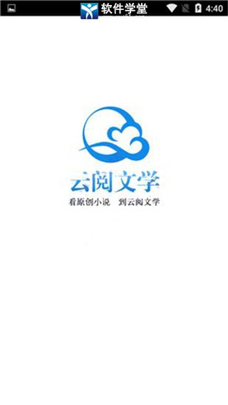 云阅文学app最新版本