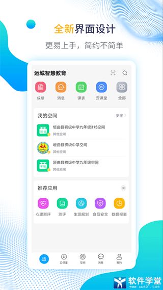 运城智慧教育云平台app