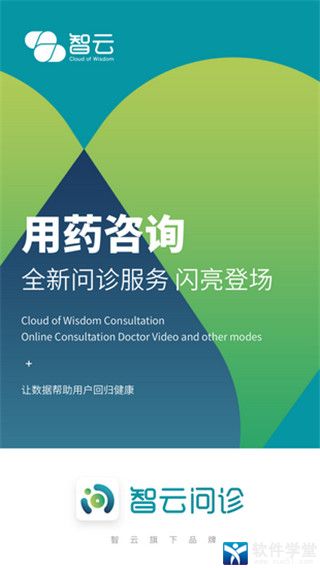 智云问诊app手机版