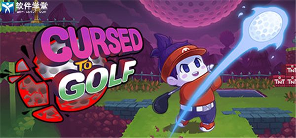 诅咒高尔夫