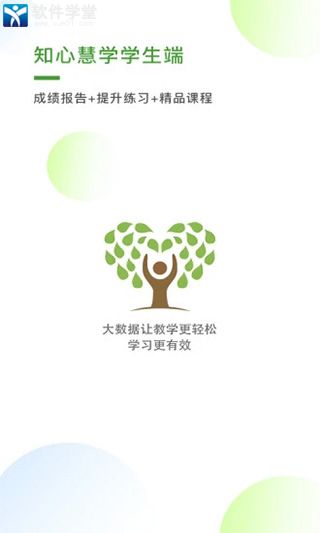 知心慧学学生端