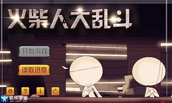 火柴人大乱斗官方版