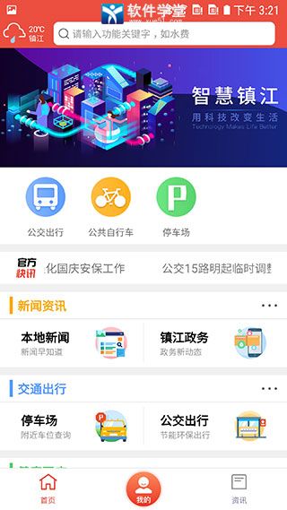 智慧镇江公交查询app最新版