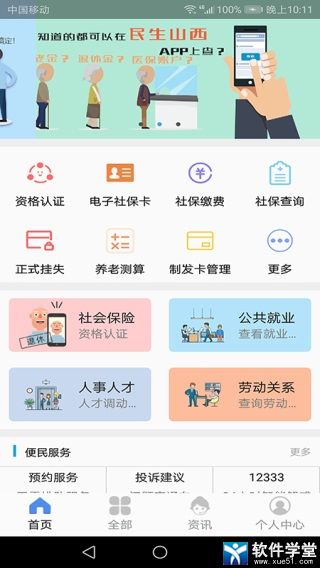 民生山西app官方版