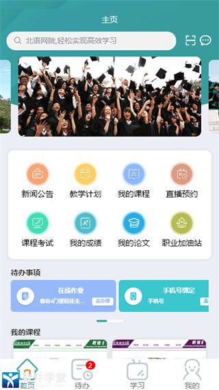 北语网院app新版本