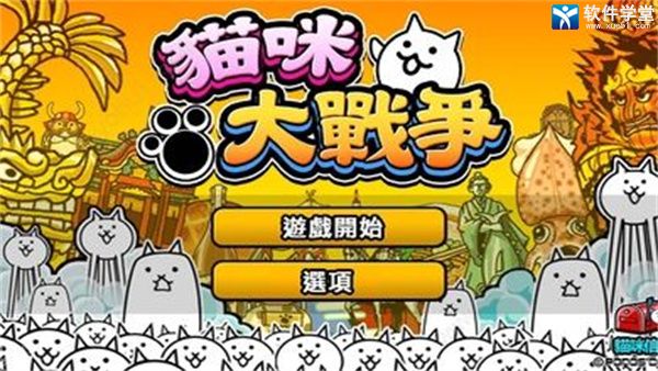 猫咪大战争汉化版手机版