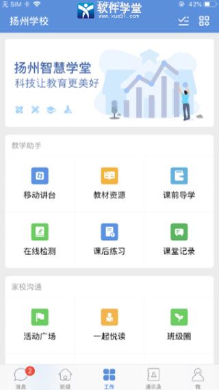 扬州智慧学堂app最新版本