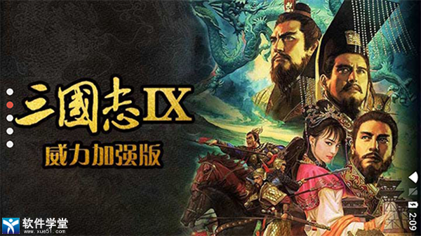 三国志9威力加强版手机版