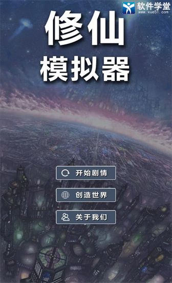 修仙模拟器破解版