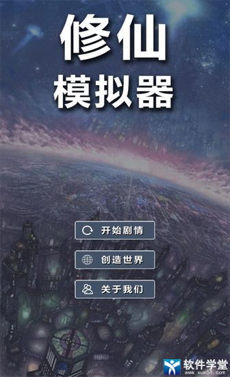 修仙模拟器手游