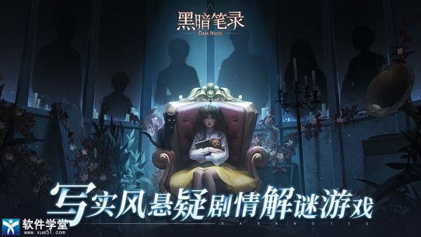 黑暗笔录最新版