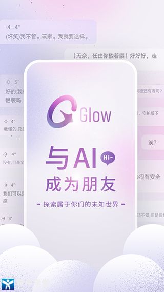 glow ai聊天软件中文版