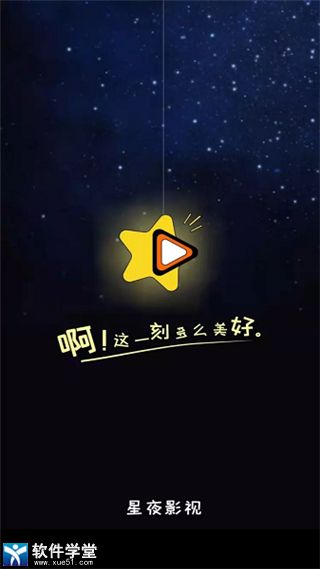 星夜影视app手机版