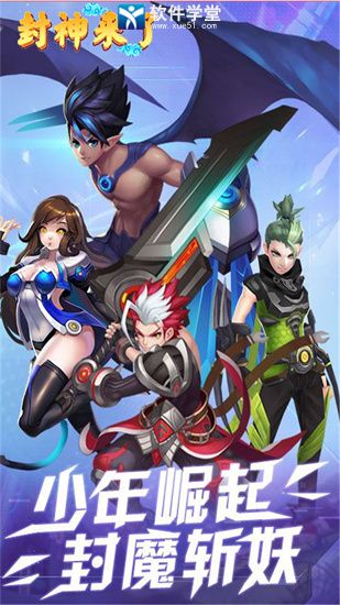 封神来了手游官方版