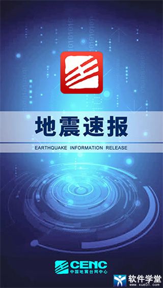 地震速报中国地震台网app
