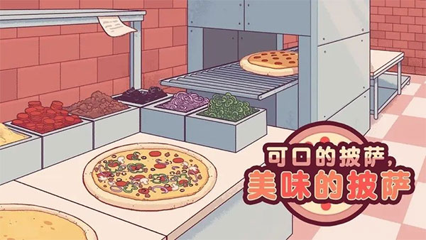 可口的披萨美味的披萨无限金币中文版
