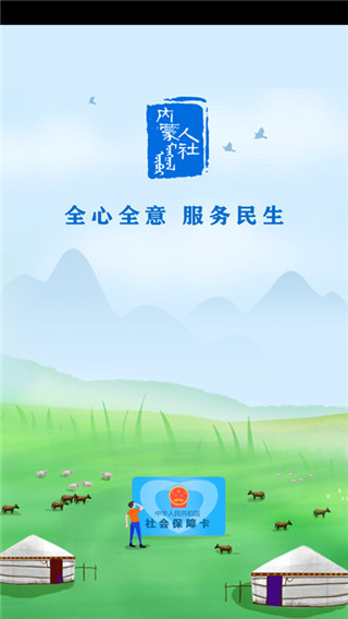 内蒙古人社app官方版