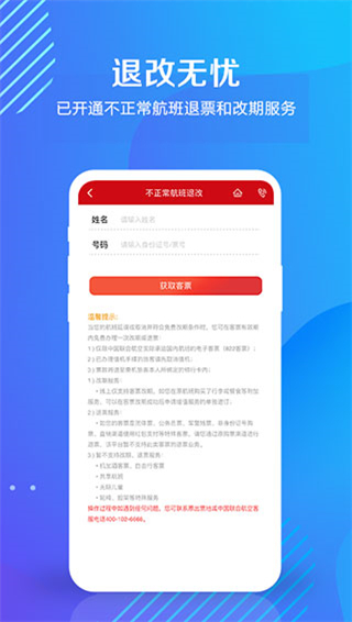 中国联合航空官方版app